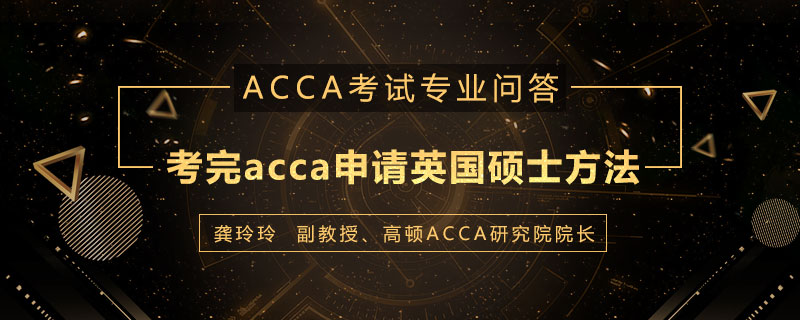 考完acca申请英国硕士方法是什么