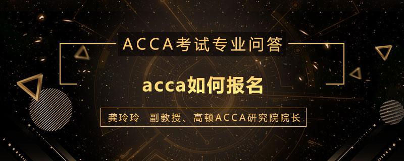 acca如何报名