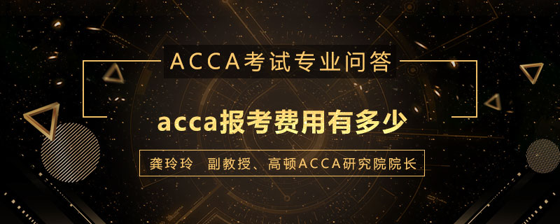 acca报考费用有多少