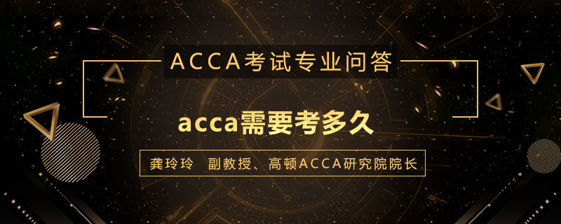 acca需要考多久