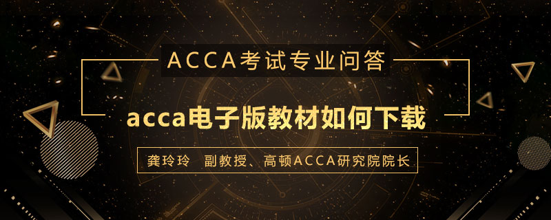 acca电子版教材如何下载