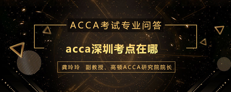 acca深圳考点在哪