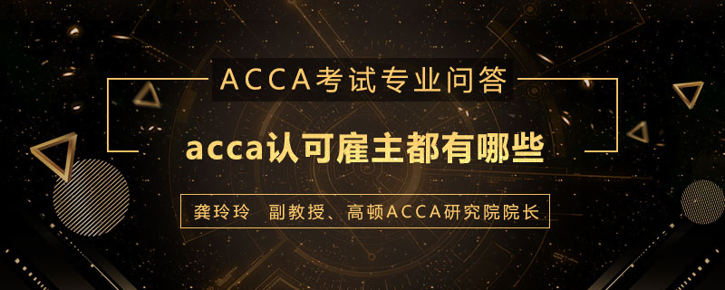 acca认可雇主都有哪些