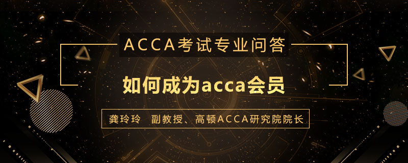 如何成为acca会员