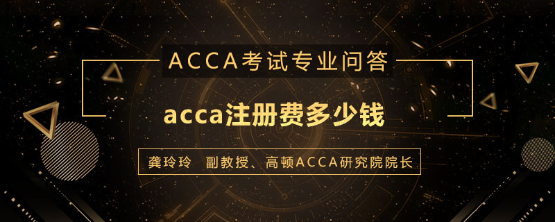 acca注册费多少钱