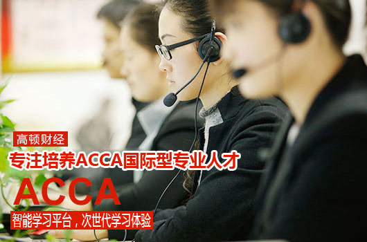 会计ACCA,ACCA就业前景,ACCA就业方向