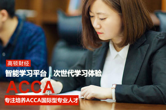 学习ACCA课程有哪些优势