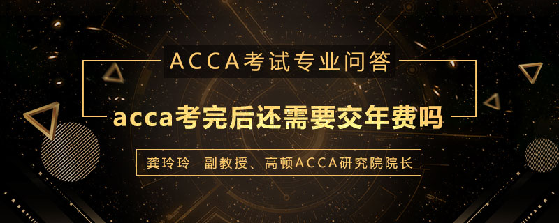 acca考完后还需要交年费吗