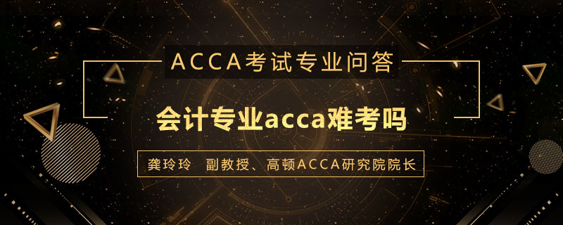 会计专业acca难考吗