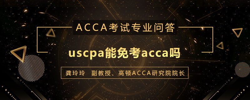 uscpa能免考acca吗