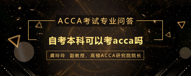 自考本科可以考acca吗