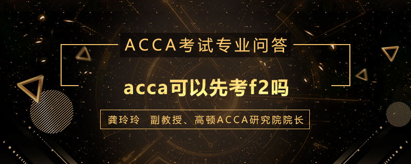 acca可以先考f2吗