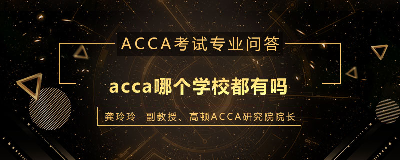 acca哪个学校都有吗