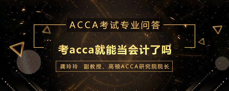 考acca就能当会计了吗