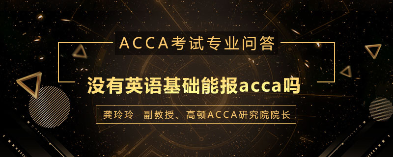 没有英语基础能报acca吗