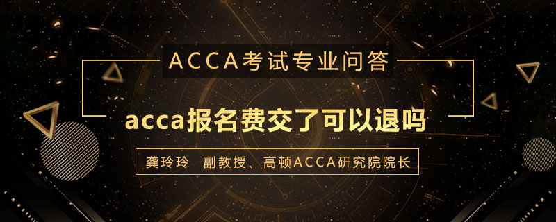 acca报名费交了可以退吗