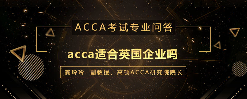 acca适合英国企业吗