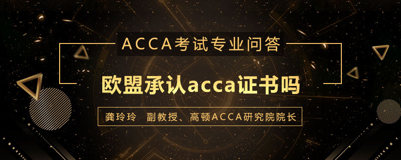 欧盟承认acca证书吗