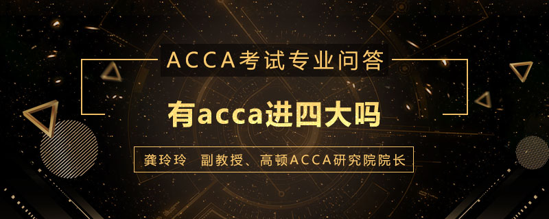 有acca进四大吗