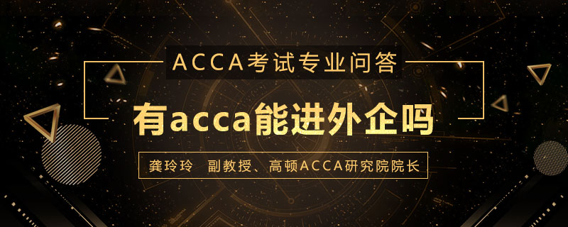 有acca能进外企吗