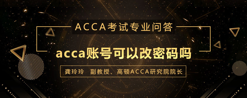 acca账号可以改密码吗