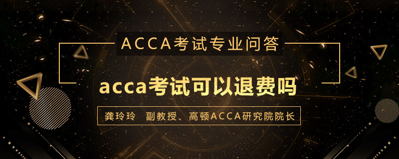 acca考试可以退费吗