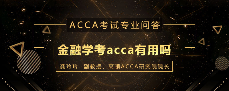 金融学考acca有用吗