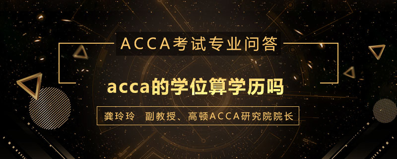 acca的学位算学历吗