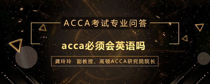 acca必须会英语吗