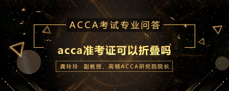 acca准考证可以折叠吗