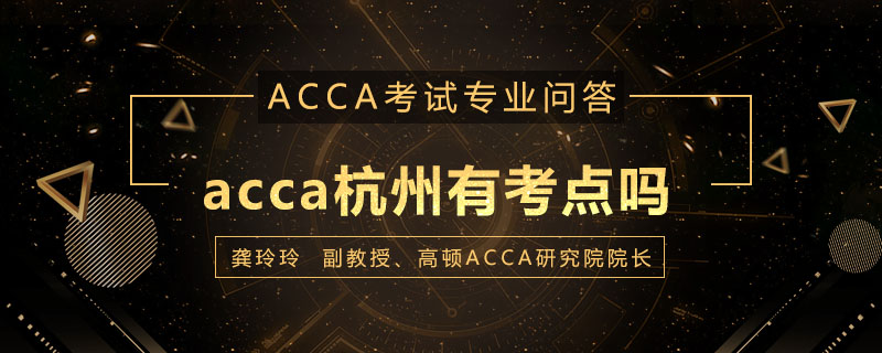 acca杭州有考点吗