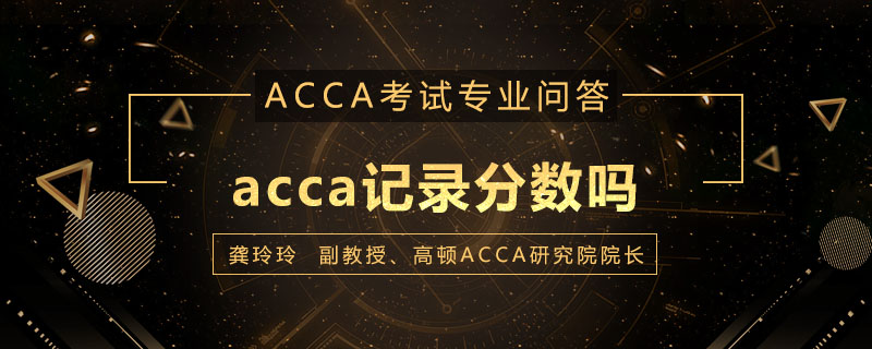 acca记录分数吗