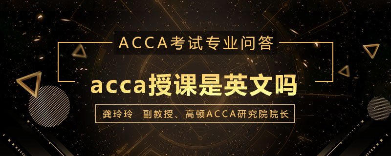 acca授课是英文吗