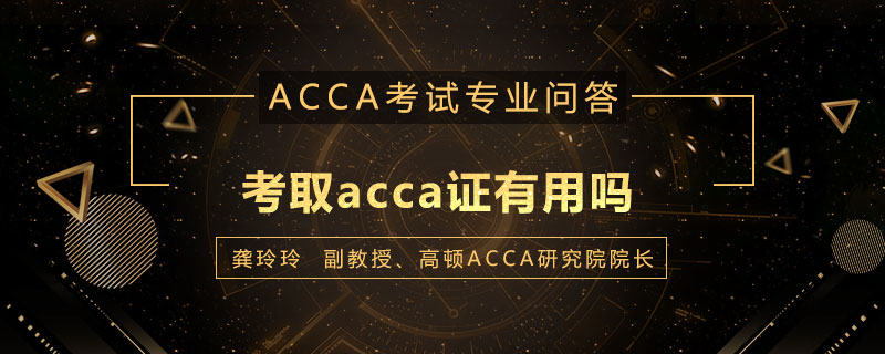 考取acca证有用吗