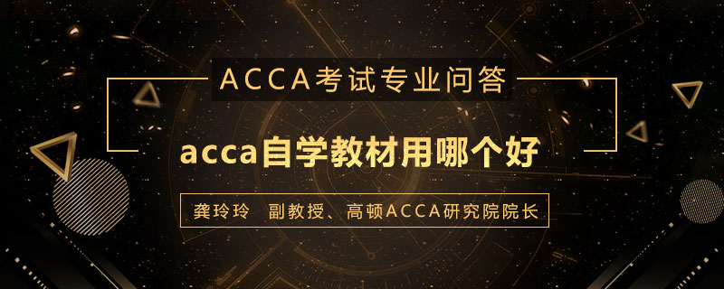 acca自学教材用哪个好