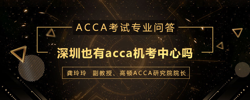 深圳也有acca机考中心吗