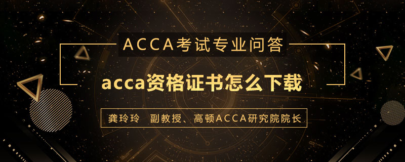 acca资格证书怎么下载