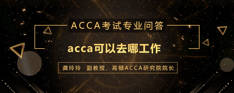 acca可以去哪工作