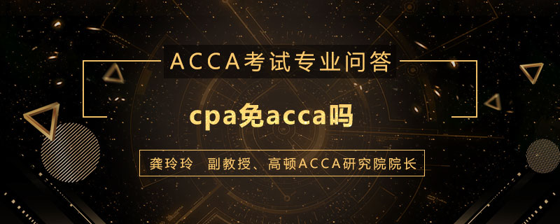 cpa免acca吗