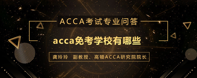 acca免考学校有哪些