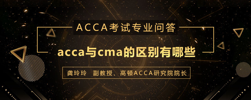 acca与cma的区别有哪些