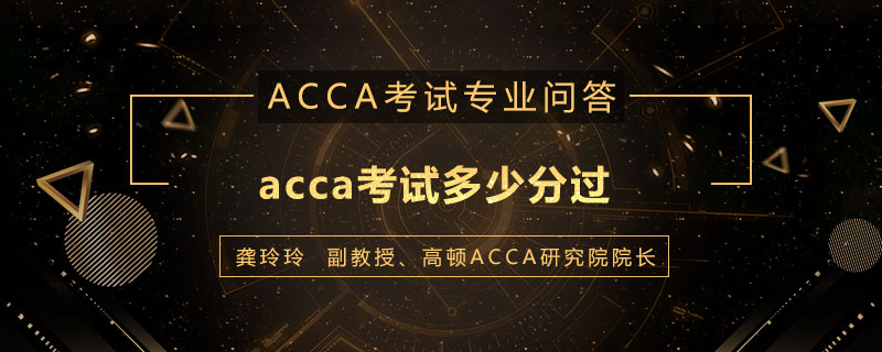 acca考试多少分算过