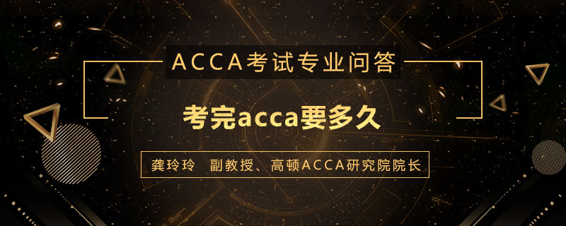 考完acca要多久