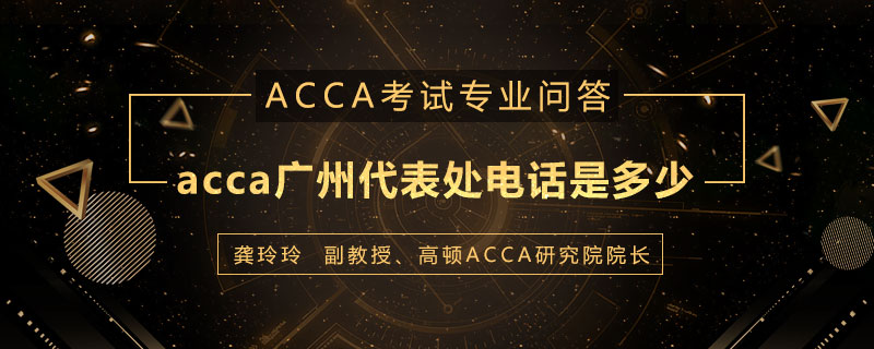 acca广州代表处电话是多少