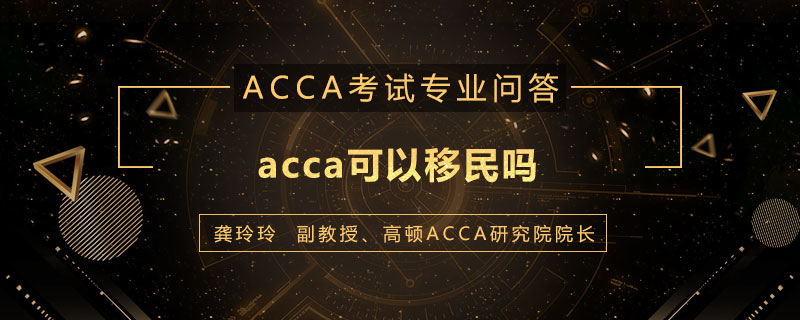 acca可以移民吗