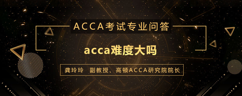 acca难度大吗