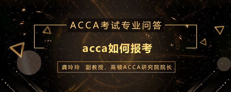 acca如何报考