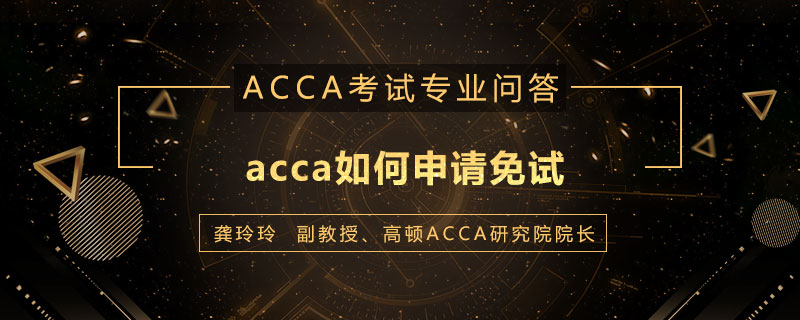 acca如何申请免试