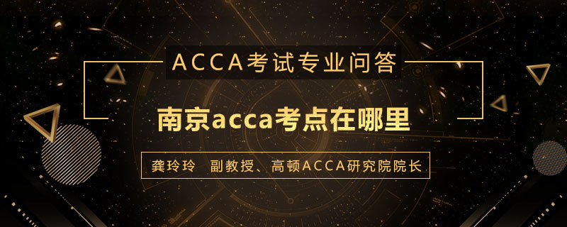 南京acca考点在哪里