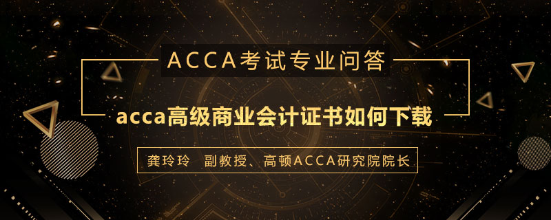 acca高级商业会计证书如何下载